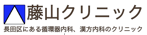 藤山クリニック