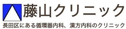 藤山クリニック